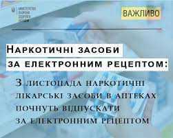 З листопада наркотичні лікарські засоби  в аптеках почнуть відпускати за електронним рецептом