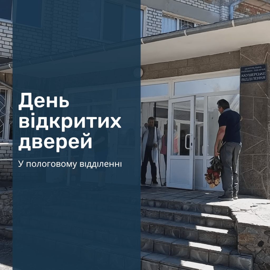 День відкритих дверей у пологовому відділенні