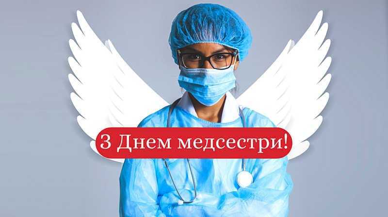 12 травня – міжнародний день медичної сестри