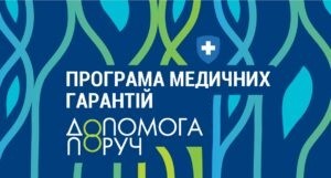 Програма медичних гарантій