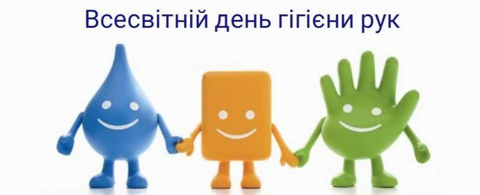 5 травня – Всесвітній день гігієни рук