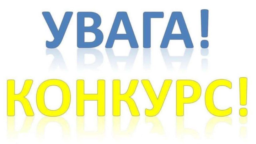 Держпрацею оголошено конкурси Держпрацею оголошено конкурси