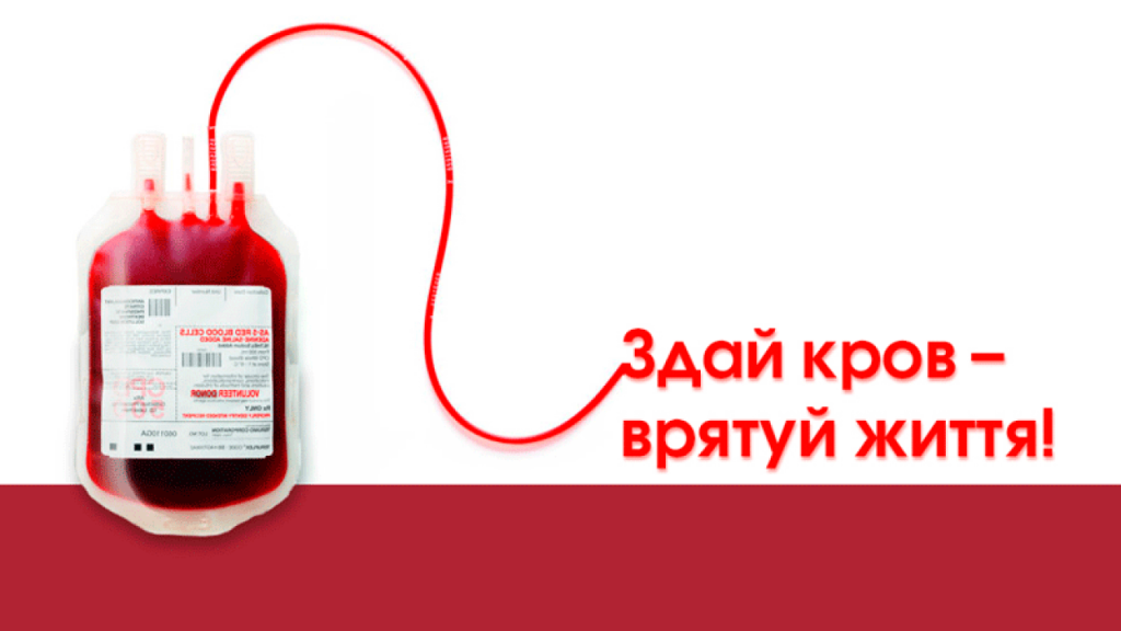 «Здай кров – врятуй життя»