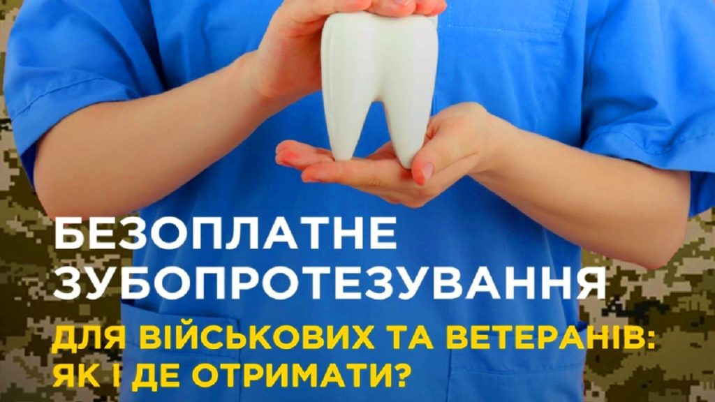 Військові та ветерани можуть безоплатно лікувати зуби в 100 стоматологічних закладах України