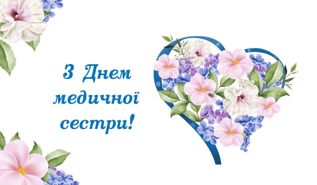 Дорогі медсестри!