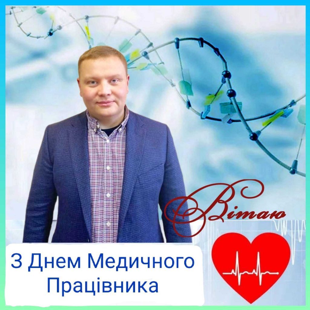 Щиро Вітаю з Днем Медичного Працівника! (27.07.2025)