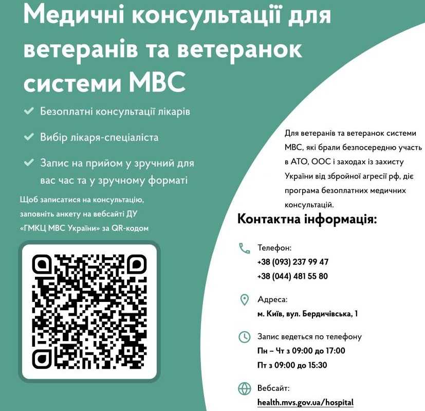 Медичні консультації для ветеранів та ветеранок системи МВС.