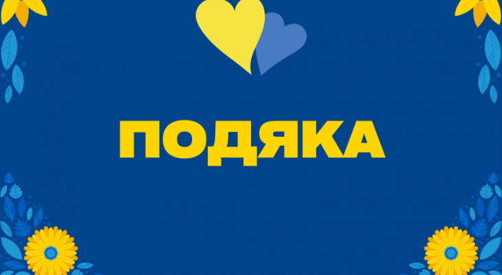 Подяка нашим лікарям від пацієнтів
