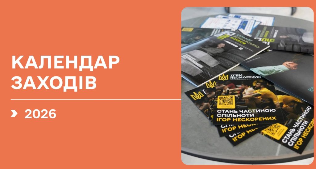 Мінветеранів опубліковано  Єдиний календарний план спортивних змагань  та заходів зі спорту ветеранів війни на 2026 рік.