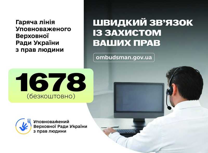Запроваджено новий короткий номер гарячої лінії Уповноваженого Верховної Ради України з прав людини – 1678.