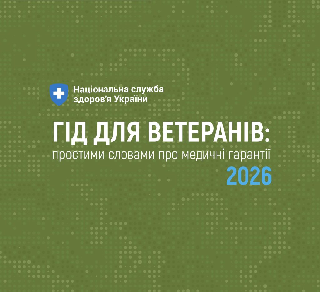 Знайомтеся: для ветеранів і ветеранок розроблено посібник про медичні гарантії 2026.